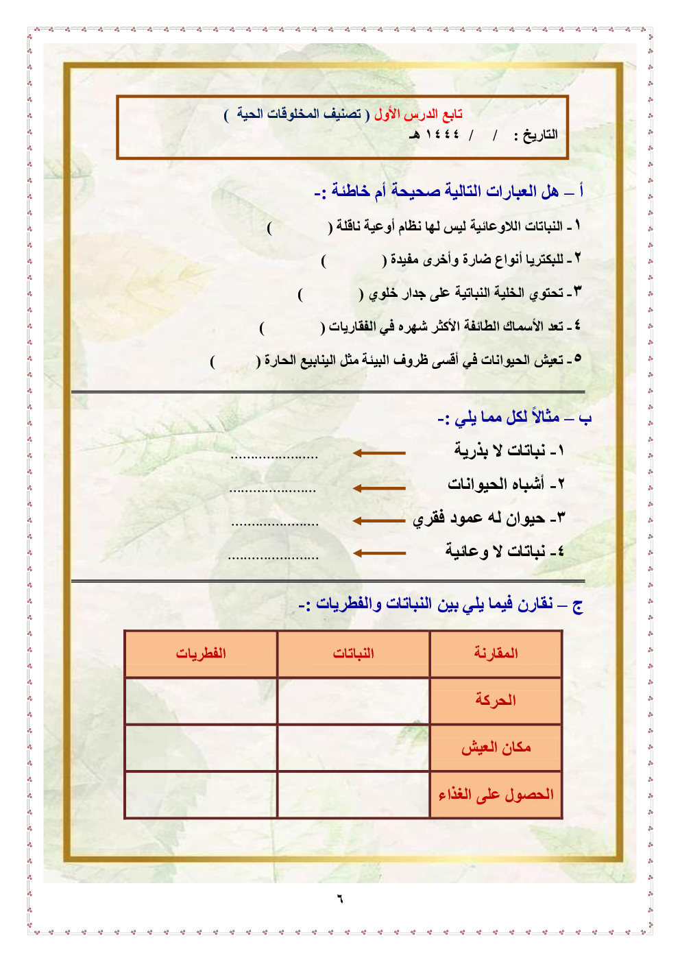 ملزمة تعزيز مهارات علوم غير محلول خامس ابتدائي الفصل الأول أ سكره الشمري بداية 