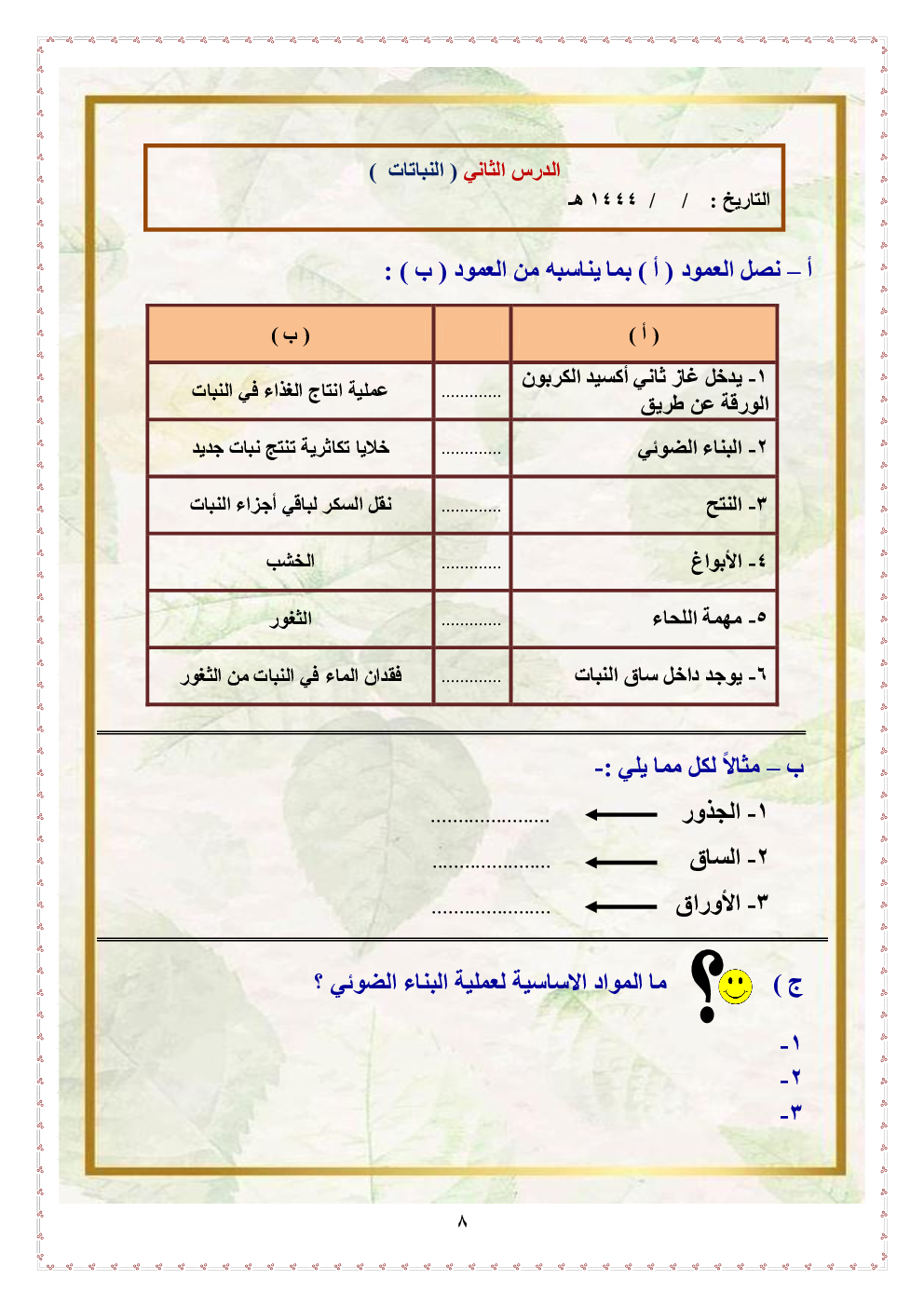 ملزمة تعزيز مهارات علوم غير محلول خامس ابتدائي الفصل الأول أ سكره الشمري بداية 