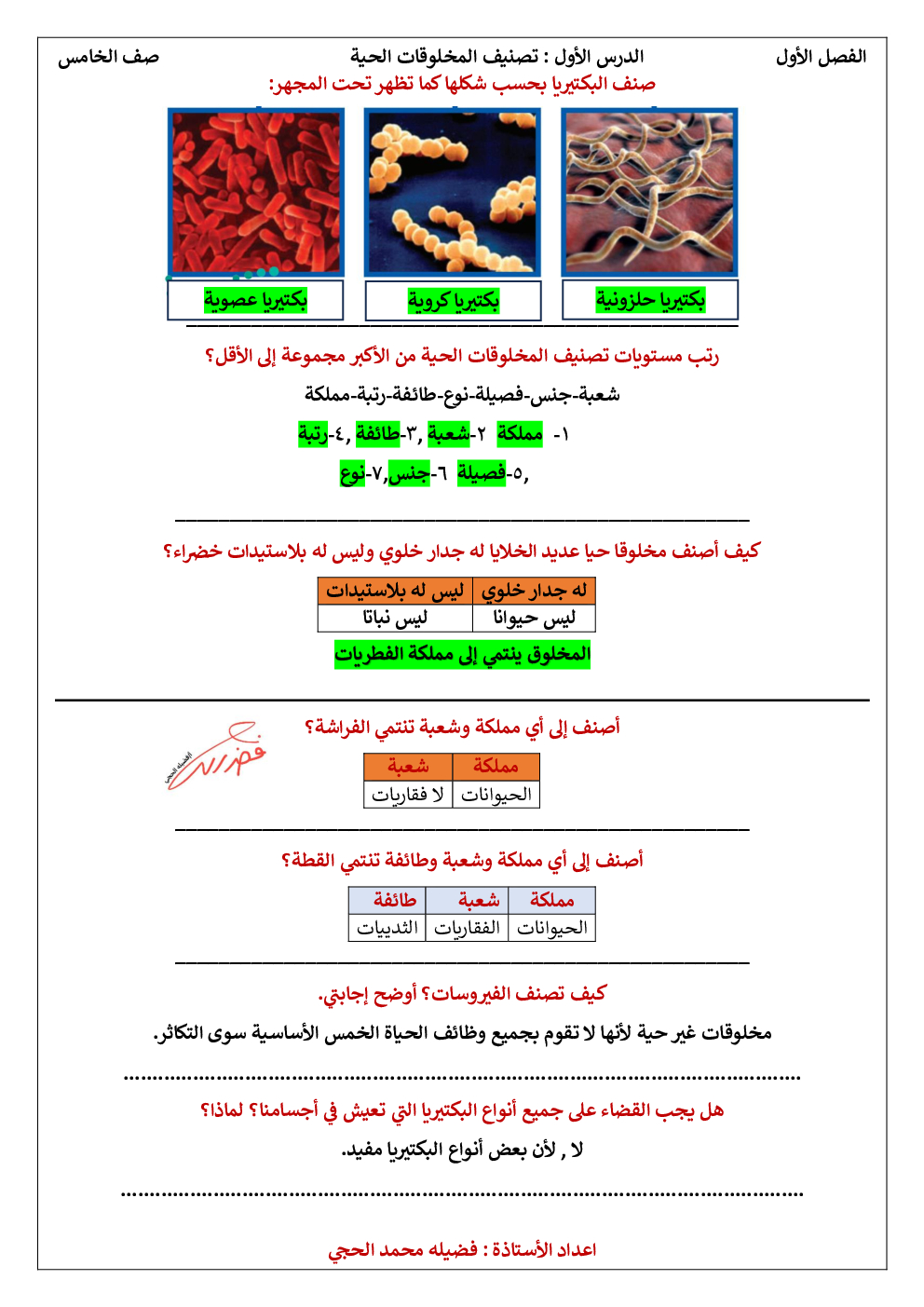 مراجعة درس تصنيف المخلوقات الحية علوم محلول خامس ابتدائي أ فضيلة الحجي