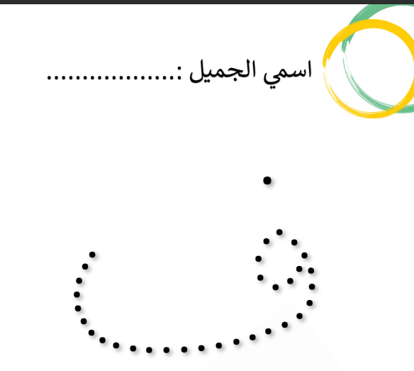 تدريبات حرف الفاء لغتي الجميلة أول ابتدائي بداية