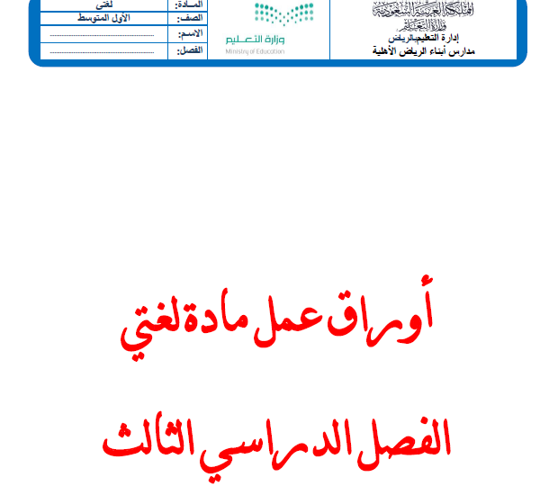 أوراق عمل لغتي الخالدة أول متوسط الفصل الثالث أ أحمد نعينع بداية