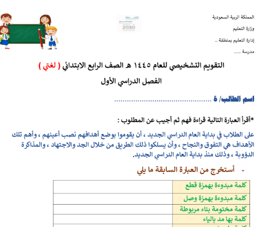 اختبار تشخيصي لغتي الجميلة رابع ابتدائي الفصل الأول أ نورة بداية