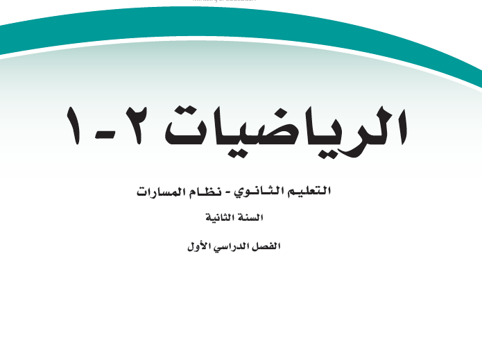 حل كتاب الرياضيات 2 1 ثاني ثانوي مسارات مسار علوم الحاسب والهندسة ف1