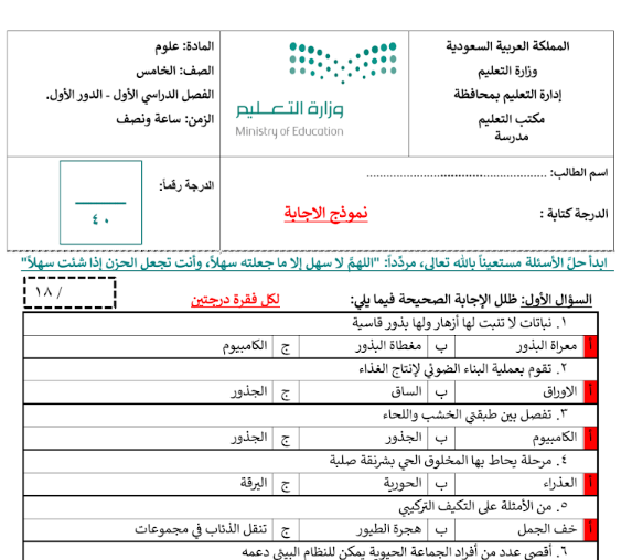 اختبار نهائي علوم محلول خامس ابتدائي الفصل أول أ نوار العتيبي بداية