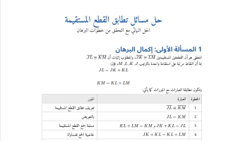 حل مسائل تطابق القطع المستقيمة رياضيات الصف الأول الثانوي الفصل الأول