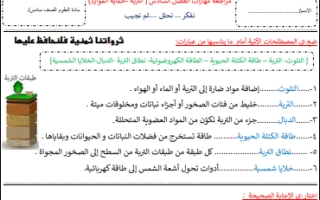 مراجعة مهارات الفصل السادس التربة و حماية الموارد  محلول علوم سادس ابتدائي