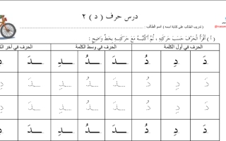 ورقة عمل حرف الدال لغتي الجميلة أول ابتدائي