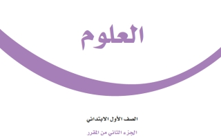 حل كتاب العلوم أول ابتدائي ف2 1447