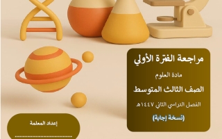 حل مراجعة علوم الصف الثالث المتوسط الفصل الثاني