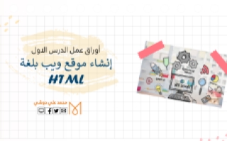 أوراق عمل درس إنشاء موقع ويب بلغة HTML تقنية رقمية 1-1 ثانوي أ. محمد دوشي