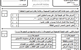 اختبار علوم رابع ابتدائي الفصل الثاني