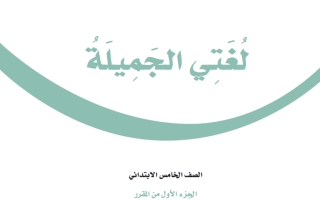 حل كتاب لغتي الجميلة خامس ابتدائي ف1 1447