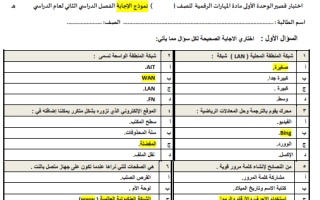 اختبار الوحدة الاولى مهارات رقمية محلول خامس ابتدائي الفصل الثاني أ.سمر نحاس