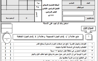 اختبار نهائي علوم سادس ابتدائي الفصل الثاني