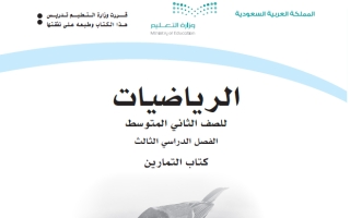 كتاب التمارين رياضيات ثاني متوسط الفصل الثالث 1446