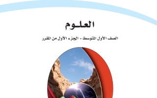 حل كتاب العلوم أول متوسط ف1 1447