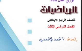 أوراق عمل رياضيات رابع ف3 #أ. أحمد الأحمدي