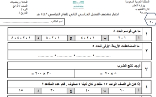 اختبار منتصف رياضيات محلول رابع ابتدائي الفصل الثاني 1446