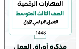 ملزمة مهارات رقمية ثالث متوسط الفصل الأول 1448 هـ