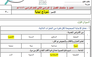 اختبار منتصف علوم محلول رابع ابتدائي الفصل الثاني 1446 أ.سكره الشمري