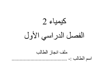 مذكرة انجاز الطالب كيمياء ثاني ثانوي الفصل الأول أ. صالح العوفي 1445