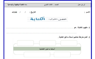 أوراق عمل الفصل الأول للكتابة الوظيفية والابداعية الصف الثالث الثانوي الفصل الأول أ خالد البيضاني