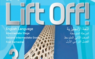 حل كتاب الانجليزي Lift Off 3 ثاني متوسط ف1 الفصل الدراسي الاول