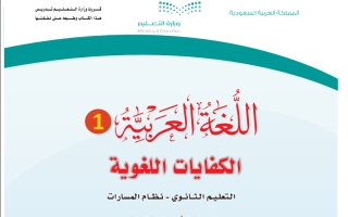 كتاب اللغة العربية 1-2 الكفايات اللغوية مسارات أول ثانوي 1445