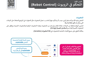 حل درس التحكم في الروبوت (Robot Control) مهارات رقمية ثاني متوسط