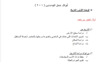 أوراق عمل الوحدتين (1+2) اجتماعيات الصف السادس الابتدائي الفصل الأول
