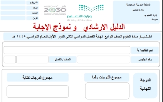 اختبار علوم محلول رابع ابتدائي الفصل الثاني