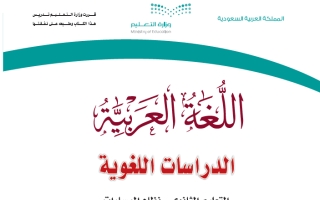 حل كتاب اللغة العربية الدراسات اللغوية ثاني ثانوي مسارات ف3 1445