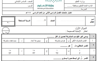 اختبار الفترة الثانية رياضيات سادس ابتدائي