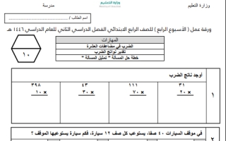 ورقة عمل رياضيات رابع ابتدائي الفصل الثاني 1446