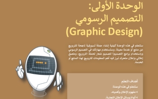 حل الوحدة الأولى التصميم الرسومي (Graphic Design) التقنية الرقمية 2-2 ثاني ثانوي مسارات