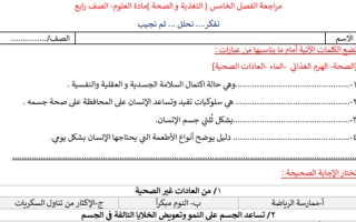 مراجعة فصل التغذية والصحة علوم رابع ابتدائي أ.عبير الجناعي