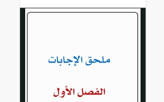 ملحق الاجابات رياضيات الصف الثالث متوسط الفصل الأول