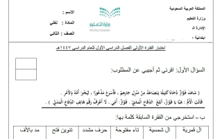 نموذج اختبار فترة أولى لغتي الصف الثاني الابتدائي الفصل الأول 1447 هـ