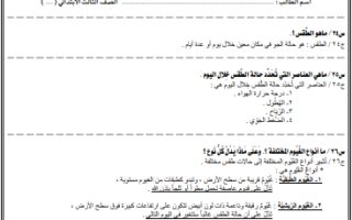 ملخص علوم ثالث ابتدائي الفصل الثاني