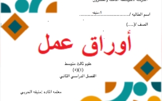 حل أوراق عمل علوم الصف الثالث المتوسط الفصل الثاني أ منيفة الحربي