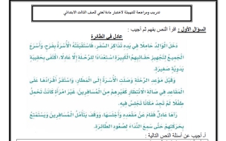 مراجعة درس عادل في الطائرة بنمط الاختبار لغتي الصف الثالث الابتدائي الفصل الأول
