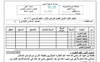 اختبار الفترة الأولى لغتي الصف السادس الابتدائي الفصل الأول 1447 هـ