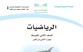 كتاب الرياضيات ثاني متوسط الفصل الثاني 1447