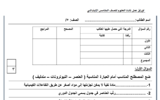 أوراق عمل علوم الصف الخامس الابتدائي الفصل الثاني