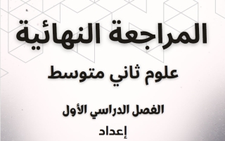 المراجعة النهائية علوم الصف الثاني المتوسط الفصل الأول أ هشام فرغلي