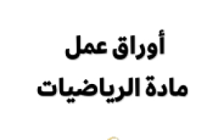 أوراق عمل رياضيات أول متوسط الفصل الثاني