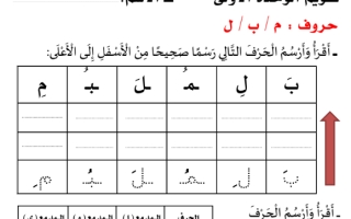 تقويم حروف الوحدة الأولى الميم والباء واللام لغتي الجميلة أول ابتدائي أ. عبدالرحمن الطريس