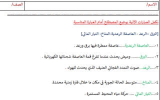 مراجعة فصل العواصف والمناخ علوم محلول خامس ابتدائي أ.عبير الجناعي