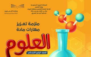 ملزمة تعزيز مهارات علوم رابع ابتدائي الفصل الثاني أ. أيمن أبو ظهير 1445