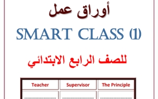 اوراق عمل انجليزي Smart Class للصف الرابع الابتدائي ف1 الفصل الدراسي الاول
